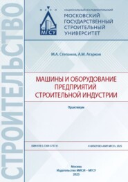 Машины и оборудование предприятий строительной индустрии
