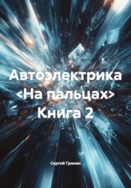 Автоэлектрика <На пальцах> Книга 2