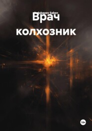 Врач колхозник