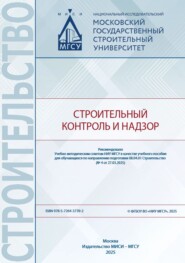 Строительный контроль и надзор