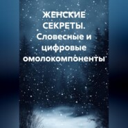 ЖЕНСКИЕ СЕКРЕТЫ. Словесные и цифровые омолокомпоненты