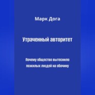 Утраченный авторитет. Почему общество вытеснило пожилых людей на обочину