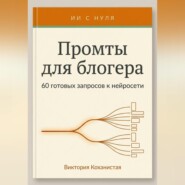 Промты Claude для блогера. 66 промтов под работу автора: идеи и планирование, сценарии видео, тексты постов, подкасты и монтаж и др.