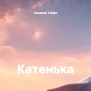 Катенька