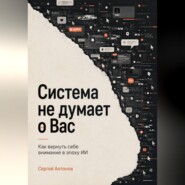 Система не думает о Вас. Как вернуть себе внимание в эпоху ИИ