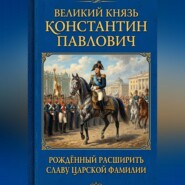 Великий князь Константин Павлович рождённый расширить славу царской фамилии.
