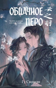 Облачное перо. Том 2