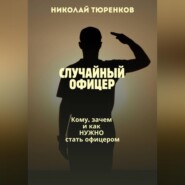 Случайный офицер. Кому, зачем и как нужно стать офицером
