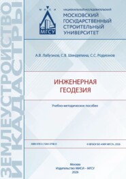Инженерная геодезия