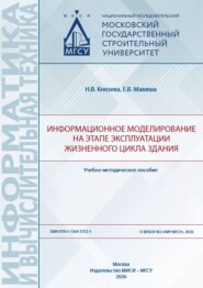Информационное моделирование на этапе эксплуатации жизненного цикла здания