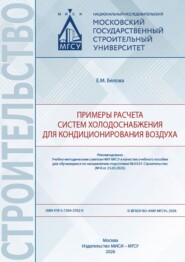 Примеры расчета систем холодоснабжения для кондиционирования воздуха