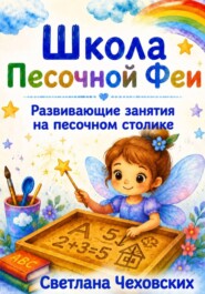 Школа Песочной Феи. Развивающие занятия на песочном столике