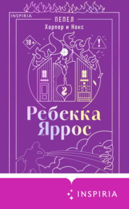 Пепел. Харпер и Нокс