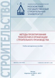 Методы проектирования технологий и организации строительного производства