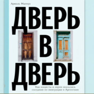 Дверь в дверь. Как нацисты и евреи оказались соседями по эмиграции в Аргентине