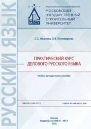 Практический курс делового русского языка