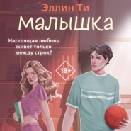 Малышка