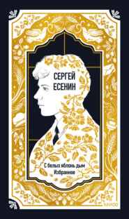 С белых яблонь дым. Избранное