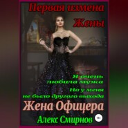 Жена Офицера. Первая измена Жены