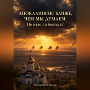 Апокалипсис ближе, чем мы думаем – но надо ли бояться?