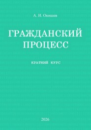 Гражданский процесс. Краткий курс
