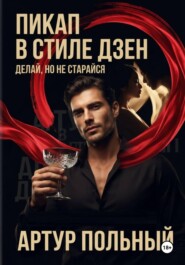Пикап в стиле «дзен». Делай, но не старайся