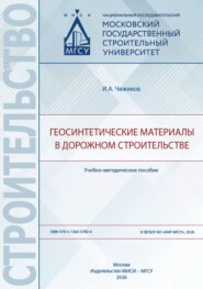 Геосинтетические материалы в дорожном строительстве