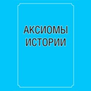 Аксиомы истории