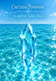 Голубой кристалл