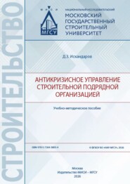 Антикризисное управление строительной подрядной организацией