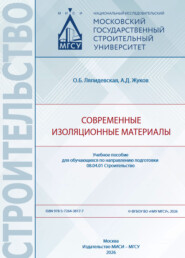 Современные изоляционные материалы