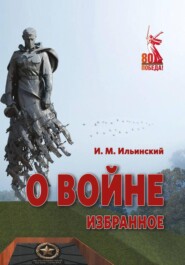 О войне. Избранное