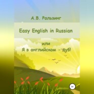 Easy English in Russian, или Я в английском - дуб!