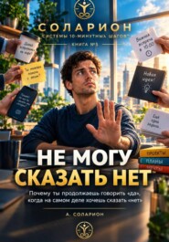 Не могу сказать «НЕТ»