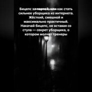 Бицепс за партой, или Как стать сильнее уборщика из интернета. Жёсткий, смешной и максимально практичный. Накачай бицепс, не вставая со стула — секрет уборщика, о котором молчат тренеры