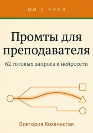 Cloude - Промты для преподавателя. 62 промта под работу учителя, преподавателя вуза и репетитора