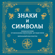 Знаки и символы. Полная история: от наскальных пиктограмм до Чаши Гигеи. Визуальный код культуры