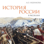 История России в рассказах