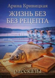 Жизнь без рецепта. Рассказы.