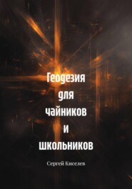 Геодезия для чайников и школьников