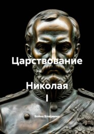 Царствование Николая I