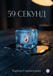 59 секунд