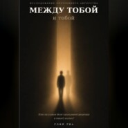 Между тобой и тобой