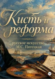 Кисть и реформа - русское искусство при Петре I