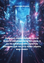 Ленивый способ избавиться от живота навсегда: минута в день, и ты не узнаешь себя. Простое решение для тех, кто хочет убрать жир-живот