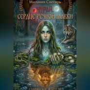 Чурай. Сердце речной мавки