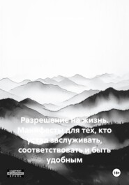Разрешение на жизнь. Манифесты для тех, кто устал заслуживать, соответствовать и быть удобным