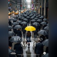 Бесконечно мой