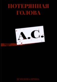 Потерянная голова