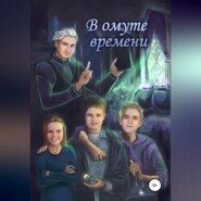 В ОМУТЕ ВРЕМЕНИ